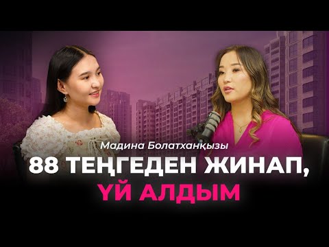 Видео: Мадина Болатханқызы|Баспана алу|7/20/25|Алматы жастары|Депозит|Үй|Bugin Podcast