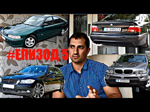 Видео: Какви Коли съм Имал ? Разкази за моите автомобили | BMW 540i V8, 535D, 323i e46, Хонда | Епизод 5