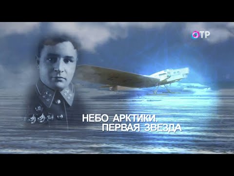 Видео: Первыми Героями Советского Союза в 1934 году стали летчики-полярники. Северный морской путь