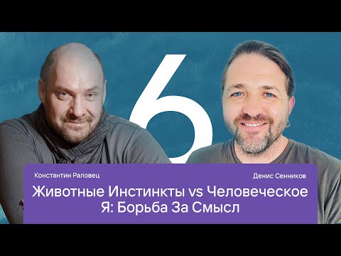 Видео: 6 встреча "Четыре экзистенциальные данности и четыре благородные истины" С Константином Раловцом