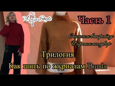 Видео: Как шить по журналу Burda | Снимаем выкройку и кроим пуловер из трикотажа альпака