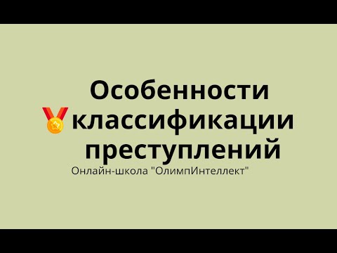 Видео: Особенности классификации преступлений