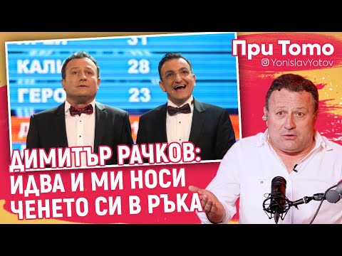 Видео: При Тото MEGA Tour - Димитър Рачков: На Зуека му паднаха зъбите.