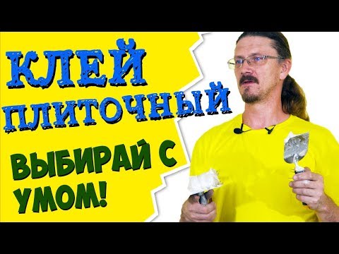 Видео: Все про плиточный клей | Классы клея для плитки и советы от профи