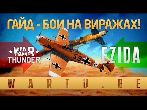 Видео: Ezida presents - Бои на виражах №2 (Bf109 F-4)