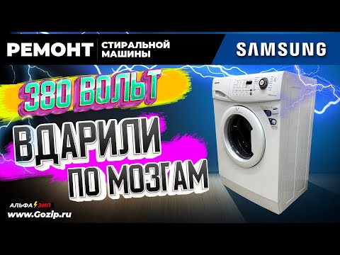 Видео: Не включается стиральная машинка SAMSUNG | диагностика и ремонт за 20 минут / Альфа⚡️Зип