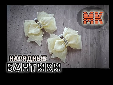 Видео: МК Нарядные банты из репса и органзы+обзор контура по ткани/DIY Decorated bows from rep and organza