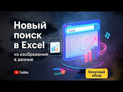 Видео: Как использовать НОВЫЙ поиск изображений в Excel: быстрые профессиональные панели мониторинга➕бонус