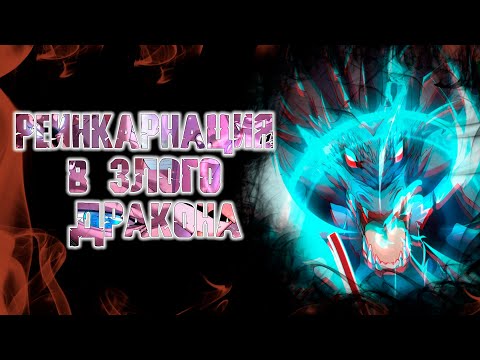 Видео: Реинкарнация в злого дракона/Озвучка манги/1-63 главы