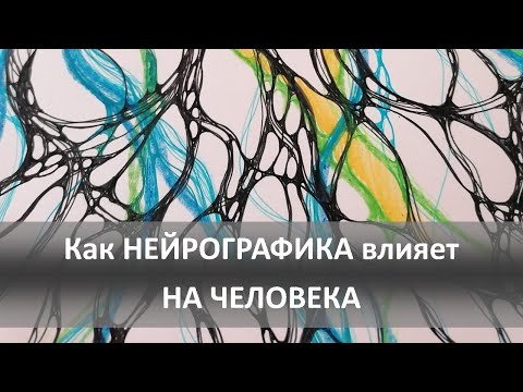 Видео: Как нейрографика влияет на человека