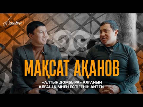 Видео: Әйелім көп нәрсені білмейді І «Алтын домбыраға» төрт-ақ күн дайындалдым - Мақсат Ақановпен сұхбат