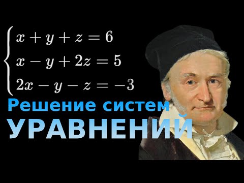 Видео: Как научиться быстро решать системы уравнений| Лучшие методы решения СУ | + метод Гаусса