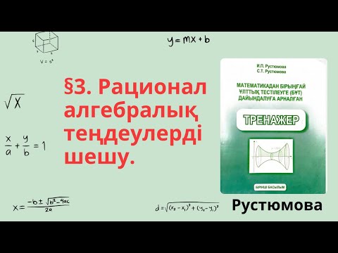 Видео: РУСТЮМОВА толық есеп 3 тақырып тренажер математика. Рационал алгебралық теңдеулерді шешу