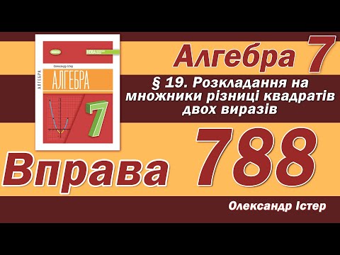 Видео: Істер Вправа 788. Алгебра 7 клас