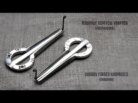 Видео: Кованые Хомусы Уварова (Распаковка)| Uvarov Forged Khomuses (unoxing)