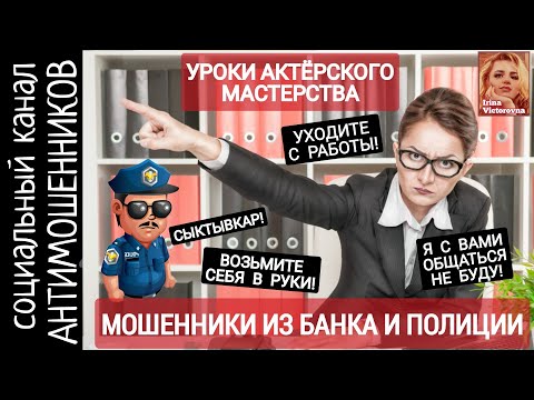 Видео: Мошенники из банка и следственного комитета. Оттачиваем актерское мастерство /СКАМ