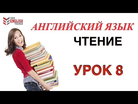 Видео: Правила чтения АНГЛИЙСКИЙ ЯЗЫК. Курс читать с нуля. Урок 8.