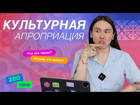 Видео: КУЛЬТУРНАЯ АПРОПРИАЦИЯ: Бренд Yaka, кыргызская культура, Джон Гальяно, Ким Кардашьян