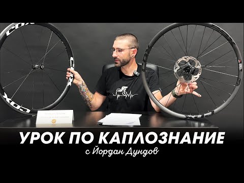 Видео: Урок по каплознание (с Йордан Дундов)