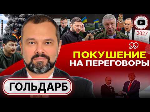 Видео: 🔥РАССТРЕЛ ГЕНЕРАЛА ГРУ: ЛОЖЬ О ТРЕТЬЕЙ СИЛЕ. Зе-ДНО: Гражданская война в Украине НАЧАЛАСЬ - Гольдарб