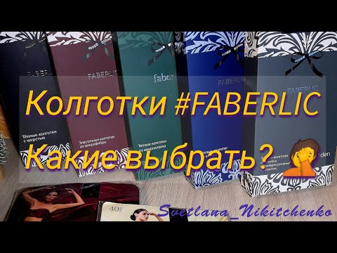 Видео: ❤️#КОЛГОТКИ! 🌋 Хлопковые,  с начёсом, из микрофибры! Какие они? КАК ВЫБРАТЬ? #фаберлик 🤔