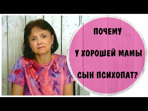 Видео: Почему у хорошей мамы сын психопат ?