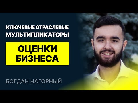 Видео: Ключевые отраслевые мультипликаторы оценки бизнеса [ОБНОВЛЕННОЕ]