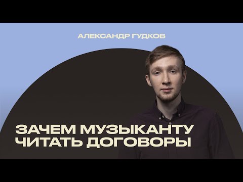 Видео: Право на карьеру: основные договоры в музыке [ИМИ.Конференция 2022]
