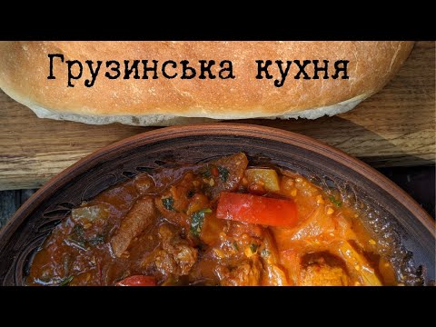 Видео: Чашушулі. Грузинська кухня