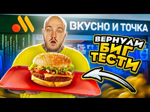 Видео: ЭТО ПЛОХО? ВКУСНО И ТОЧКА ВЕРНУЛИ БИГ ТЕСТИ! МАКДОНАЛЬДС УЖЕ НЕ ТО