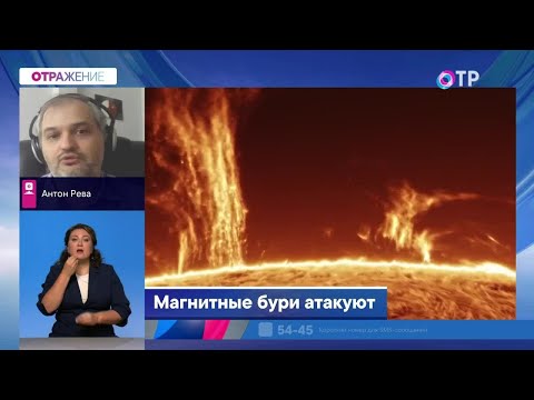 Видео: Магнитные бури атакуют. Влияют ли они на самочувствие людей?