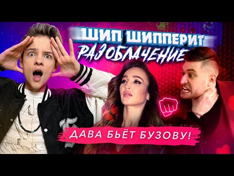 Видео: ШИП ШИППЕРИТ / Дава бьет Бузову! Разоблачение