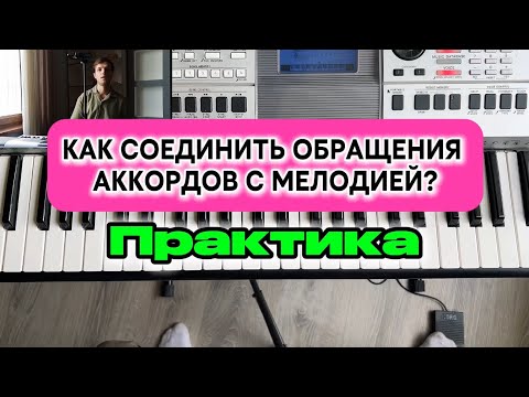 Видео: Как соединить мелодию с простыми аккордами / обращения аккордов @dan_sviridenko_ 