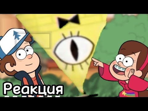 Видео: Реакция Гравити Фолз и.... {яой} 7/?