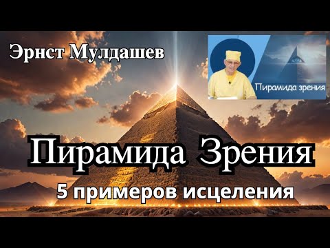 Видео: Эрнст Мулдашев. Метод лечения "Пирамида Зрения". 5 примеров исцеления. (перезалив)