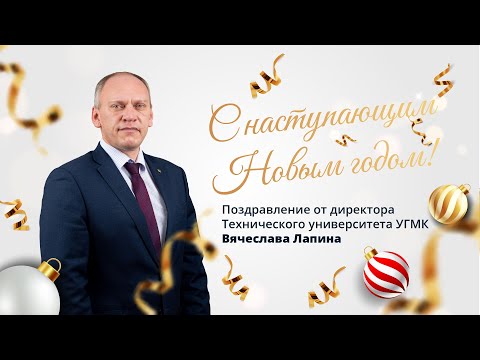 Видео: Новогоднее поздравление от директора Технического университета Вячеслава Лапина