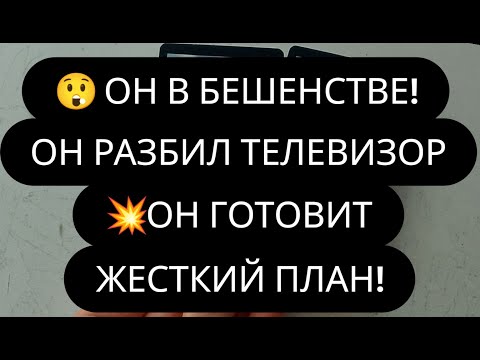 Видео: ❤️‍🔥ВАШ МУЖЧИНА В ЯРОСТИ!❤️‍🔥ОН НЕ МОЖЕТ СИДЕТЬ НА МЕСТЕ И ГОТОВИТ ЧТО-ТО НЕВЕРОЯТНОЕ!