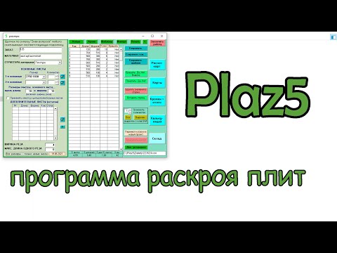 Видео: Plaz5 / Отличная программа для раскроя