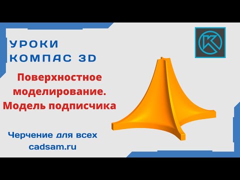 Видео: Видеоуроки Компас 3D. Поверхностное моделирование. Модель подписчика