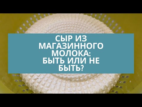 Видео: СЫР ИЗ МАГАЗИННОГО МОЛОКА 🌺 ЭКСПЕРИМЕНТ 🌺 КАНАЛ ЕЛЕНЫ 🌺HOW TO MAKE CHEESE AT HOME 🌺@Amond