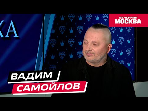 Видео: Вадим Самойлов // Секрет успеха