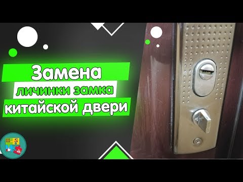 Видео: ЛИЧИНКА ЗАМКА  в китайской двери — ЗАМЕНА