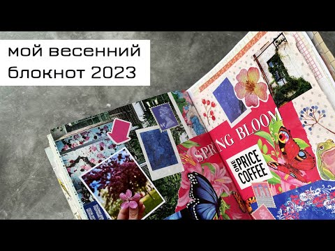 Видео: Обзор весеннего блокнота 2023