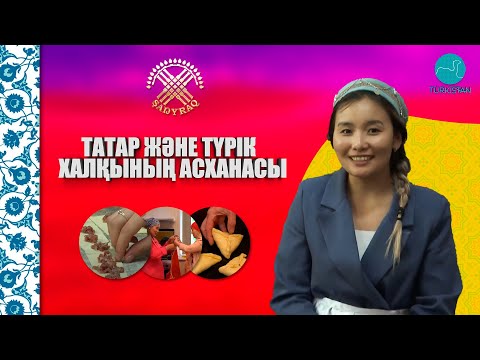 Видео: Шаңырақ | Татар және түрік халқының асханасы