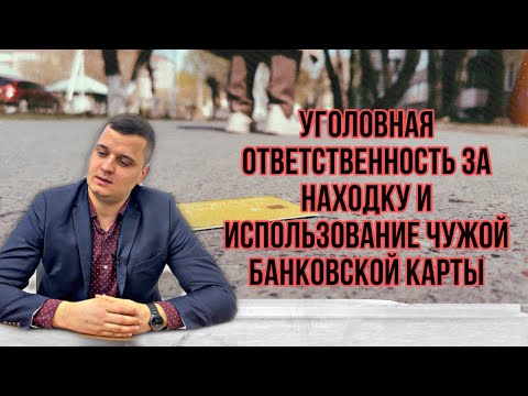 Видео: Нельзя использовать чужие банковские карты // уголовная ответственность за находку карты