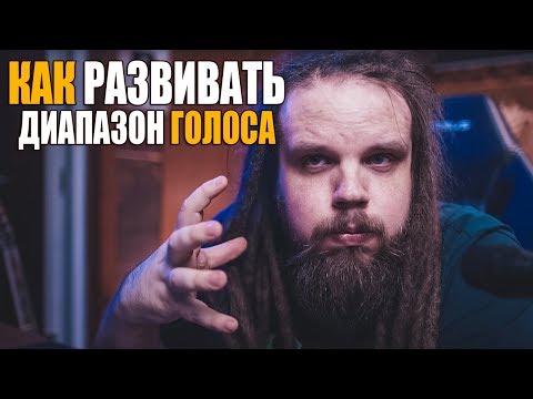 Видео: РАЗВИТИЕ ДИАПАЗОНА ГОЛОСА #14 | Как развивать диапазон голоса? Сабвуфер Слайд