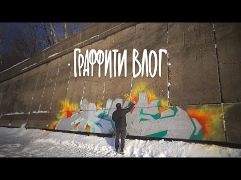 Видео: ВЗРОСЛЕНИЕ,  ГРАФФИТИ, РАЗМЫШЛЕНИЯ | ГРАФФИТИ ВЛОГ