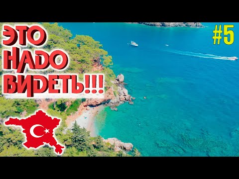 Видео: НЕТ СЛОВ! Это надо видеть!!! Райская бухта , Фазелис. Чамьюва Кемер Турция отдых 2021.