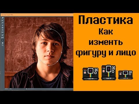 Видео: 📷Photoshop урок. Пластика, как изменить лицо и фигуру в фотошопе.