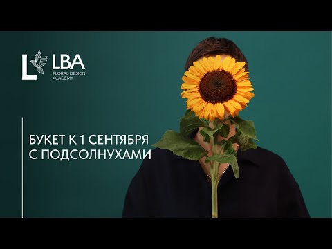 Видео: БУКЕТЫ С ПОДСОЛНУХАМИ | ПЕРВОЕ СЕНТЯБРЯ | ДЕНЬ ЗНАНИЙ | МАСТЕР-КЛАСС LBA